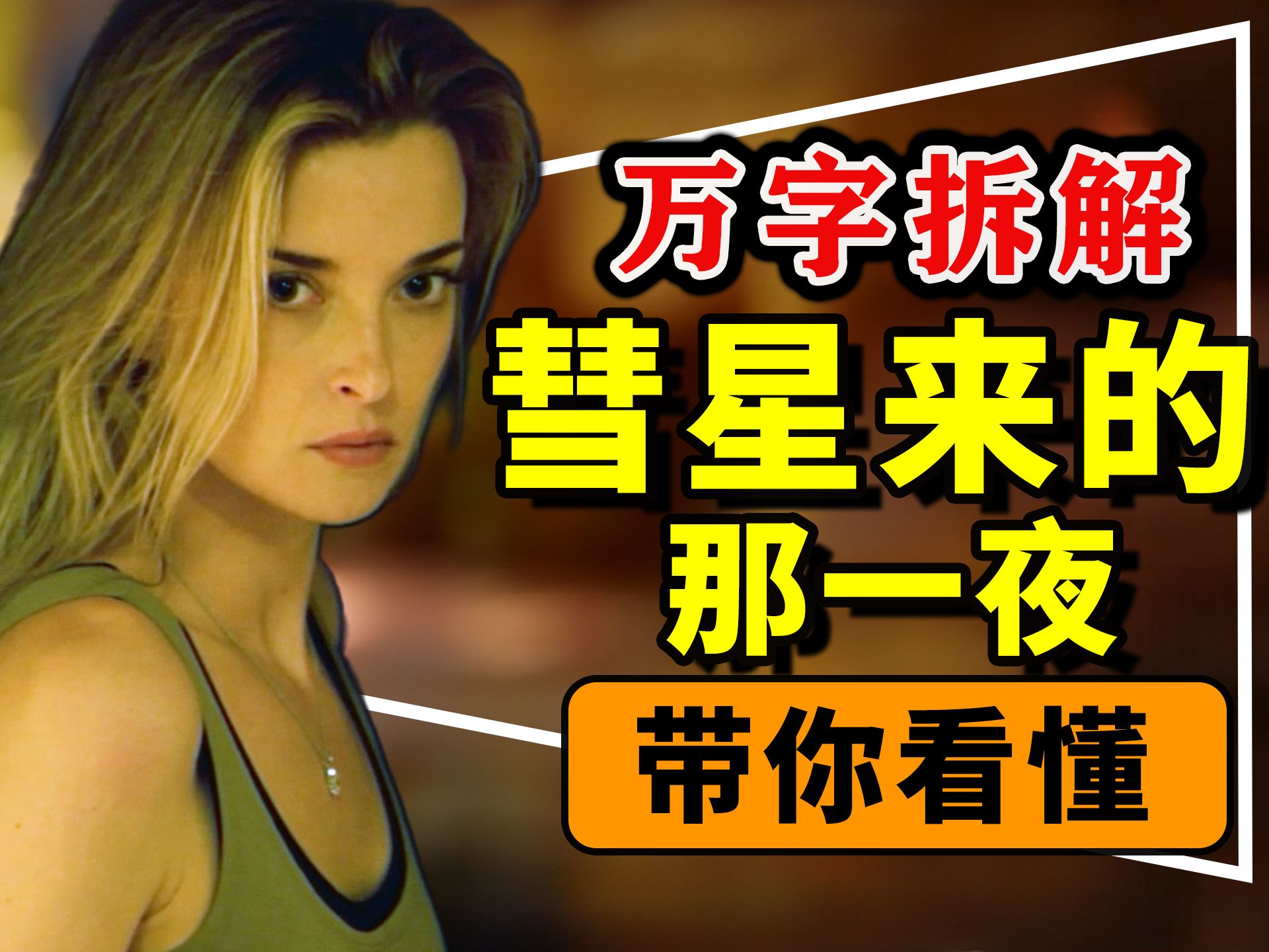 【万字拆解】细节逆天！你在真正懂它的那一刻，它便从科幻片变成了恐怖片！《彗星来的那一夜》