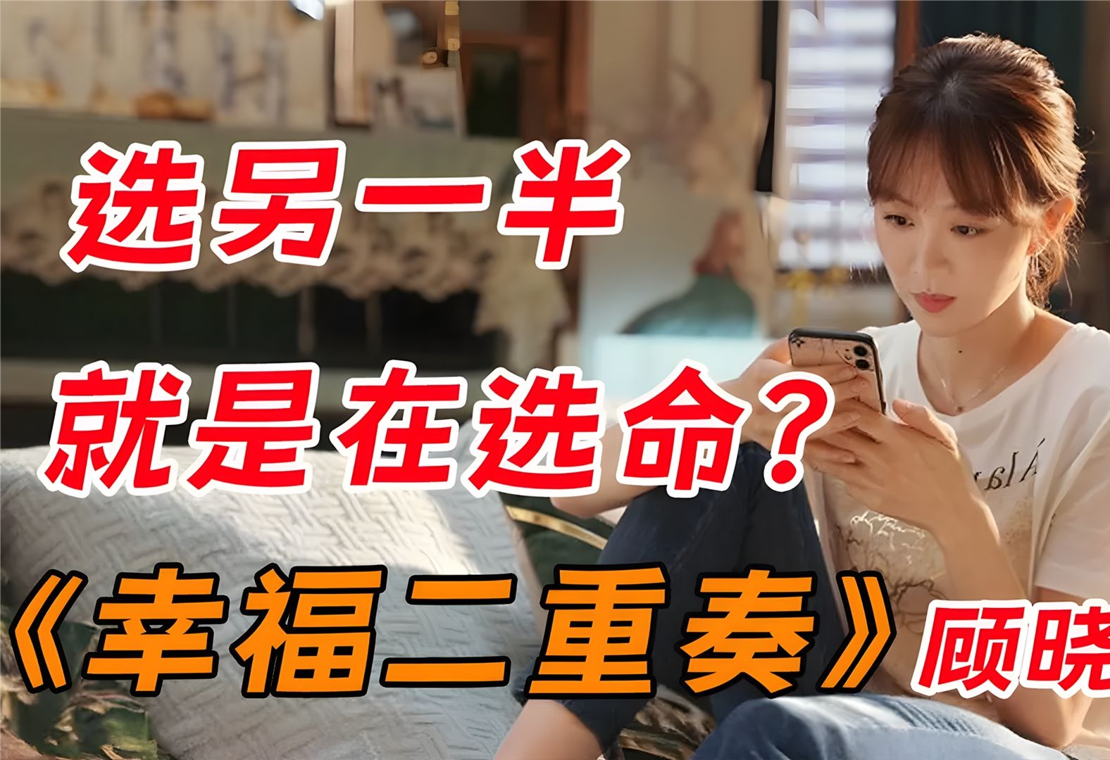 一口气看完《幸福二重奏》，选另一半，就是在选命？