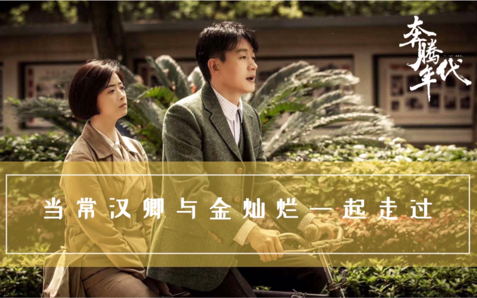《奔腾年代》金灿烂×常汉卿，一起走过的日子~
