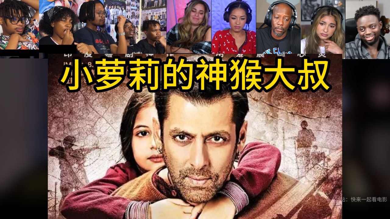 一起看电影《小萝莉的神猴大叔》【老外反应reaction】
