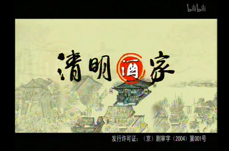 【古装/喜剧】清明酒家