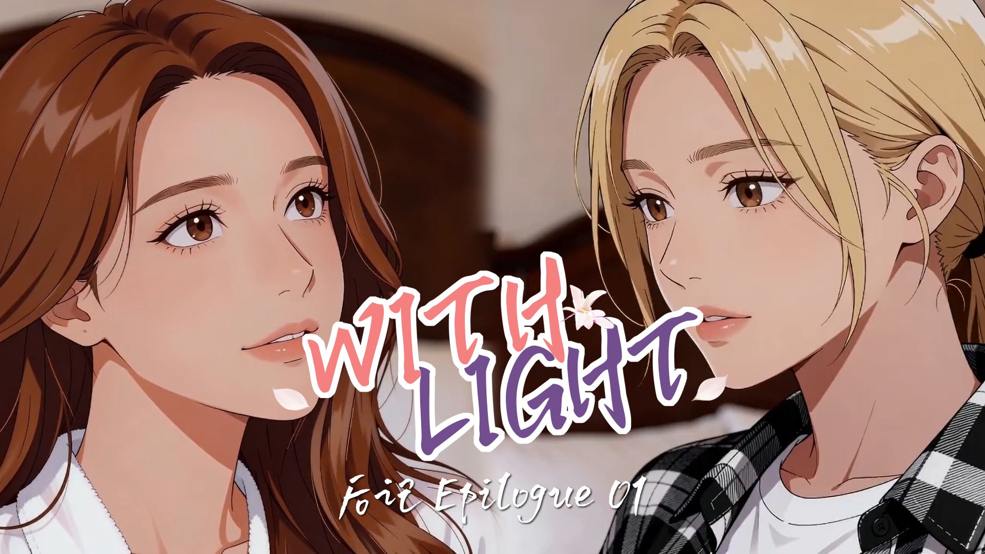 《With Light》后记01