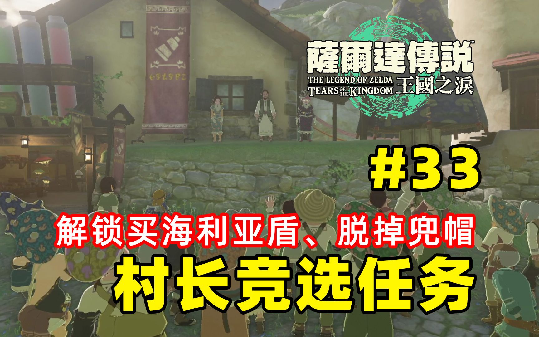【塞尔达传说 王国之泪】33.村长竞选任务~解锁海利亚盾购买、脱掉兜帽~