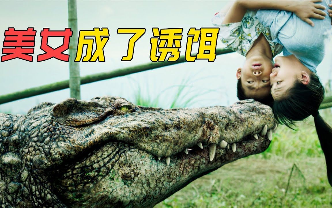 国产首部特效怪兽电影，为了鳄鱼吞下的百万巨款，老板用美女当诱饵，速看惊悚鳄鱼电影