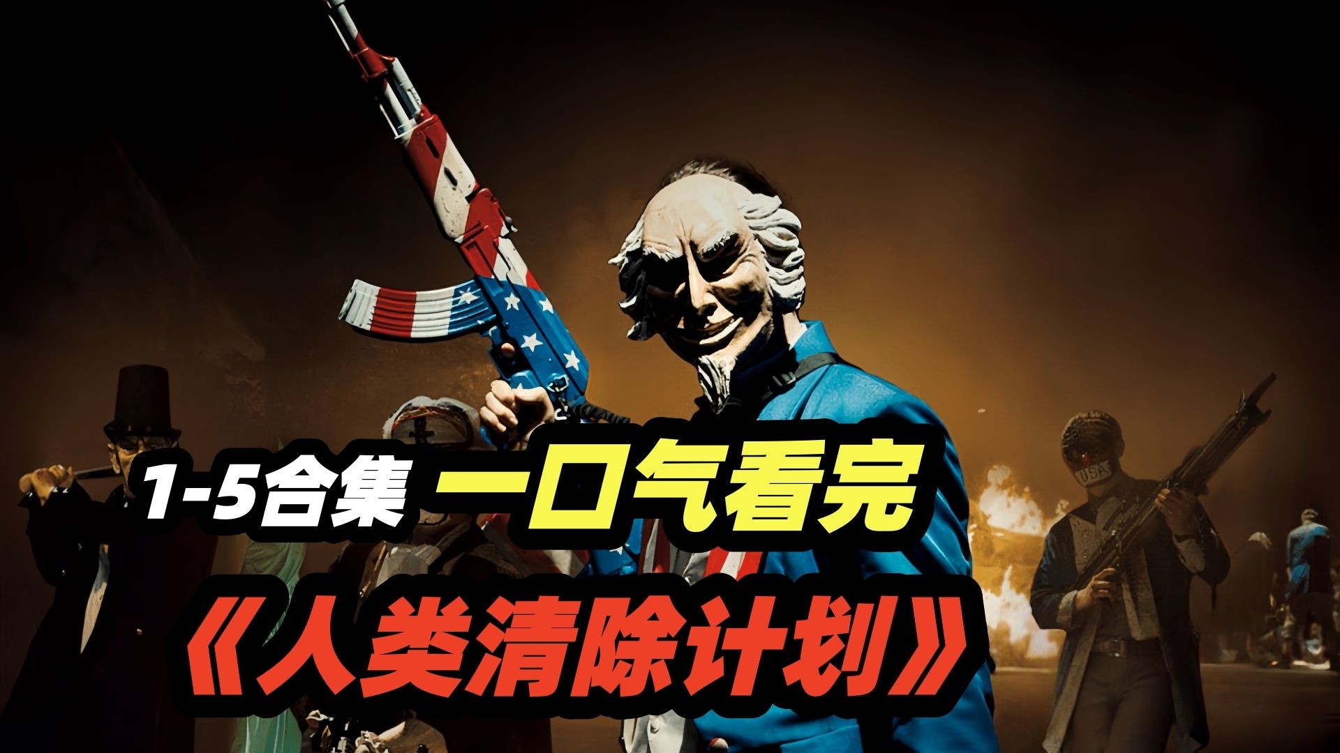 一口气看完惊悚电影《人类清除计划》1-5部合集