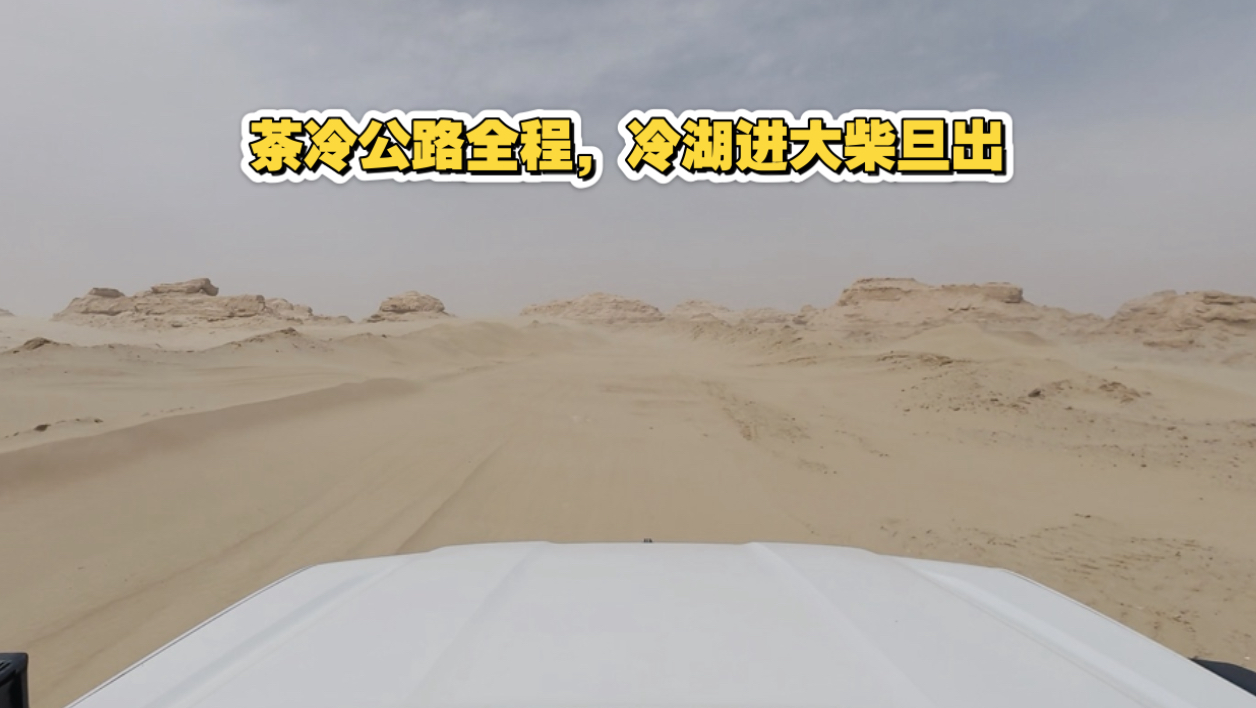 单车穿越茶冷公路全程