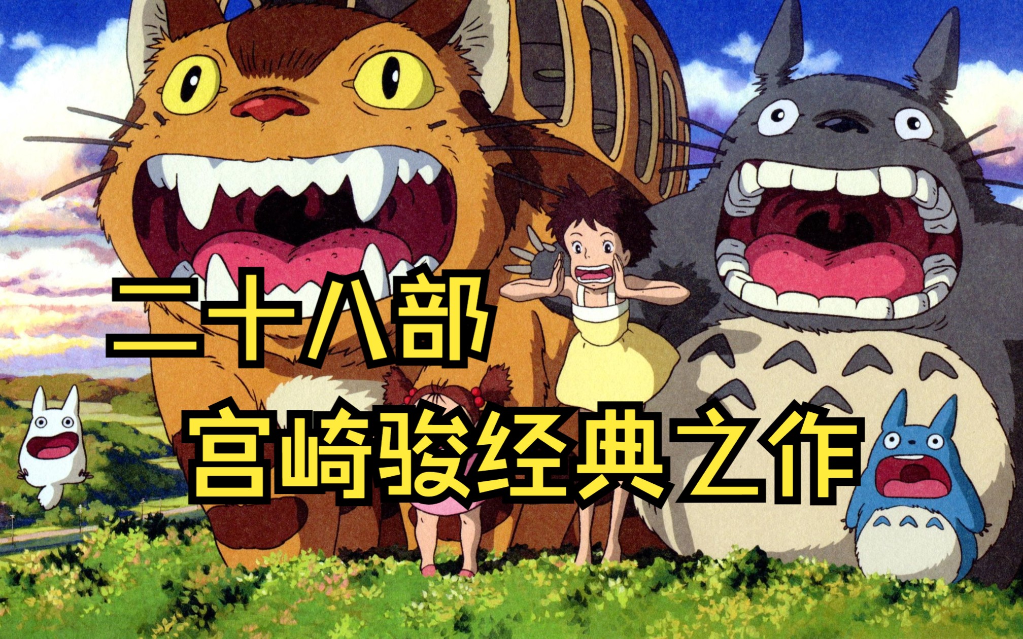 二十八部宫崎骏经典动漫，你看过几部？无论活成什么样子都有人说三道四，但这个世界我们都只来一次。吃想吃的饭、见想见的人，看喜欢的风景、做自己喜欢的事