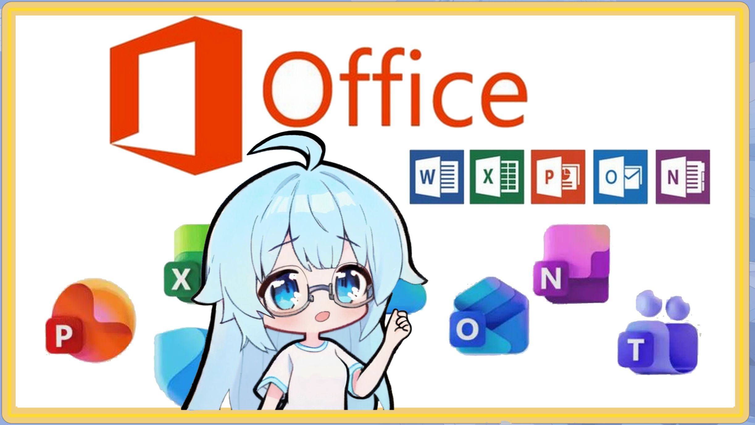 【超简单·保姆级】Office免费安装与激活