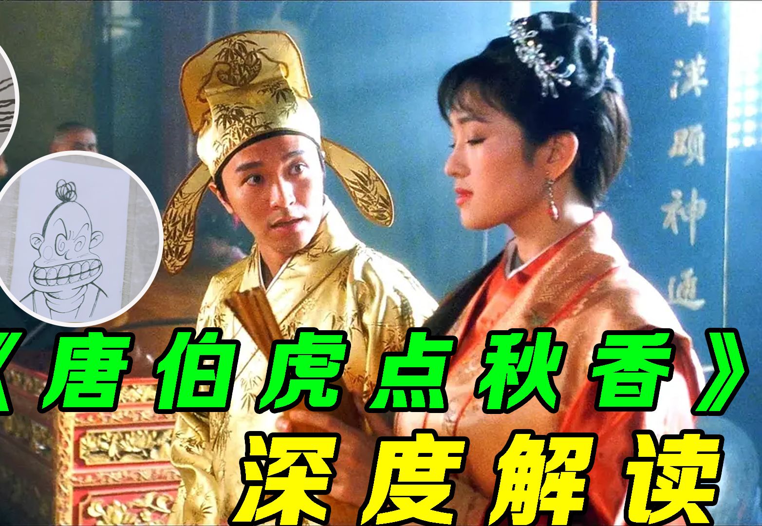 周星驰的《唐伯虎点秋香》悲剧内核披上喜剧的外衣！