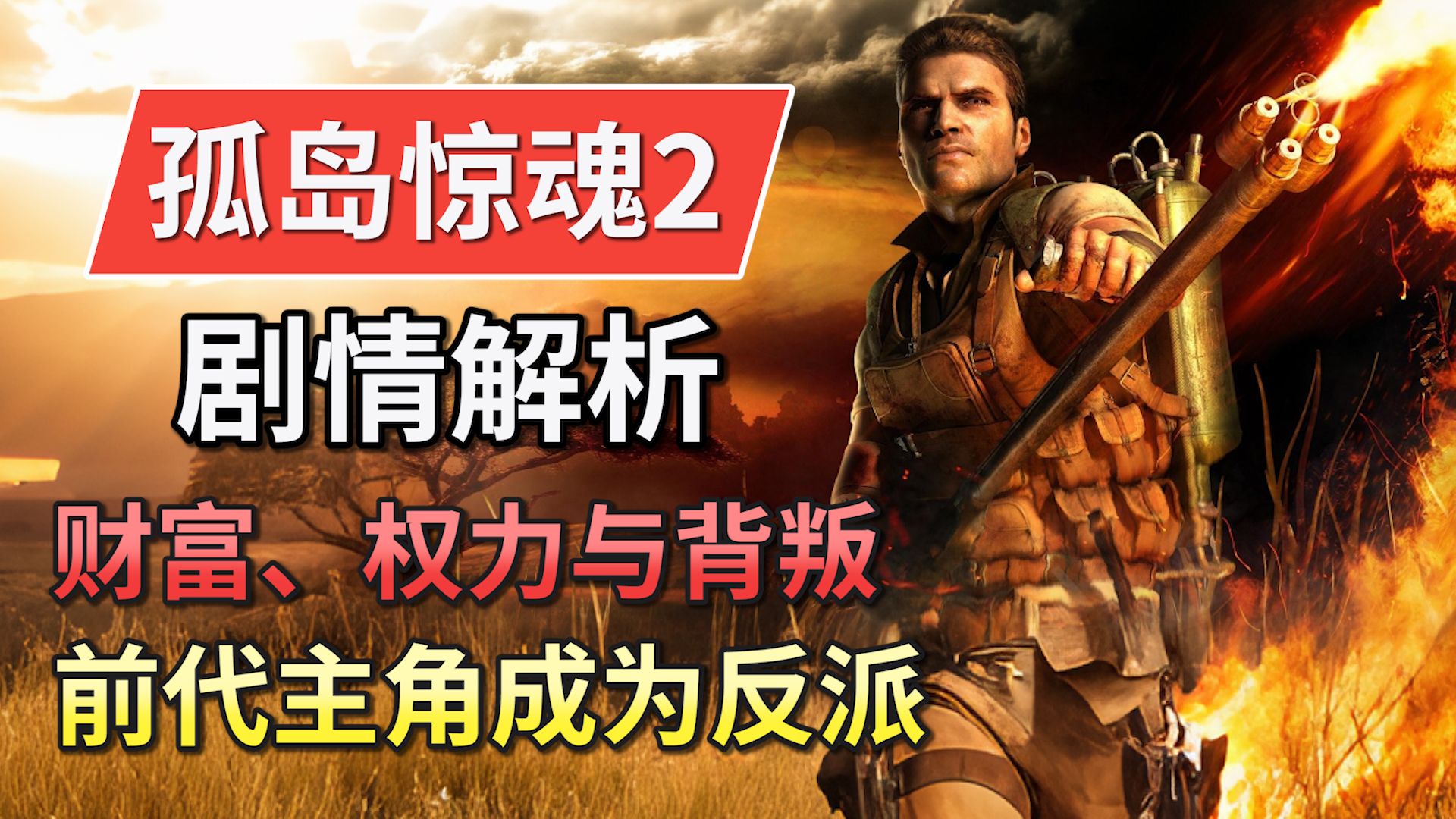 前代主角变成反派，非洲小国内战不断，《孤岛惊魂2》剧情讲了一个什么故事