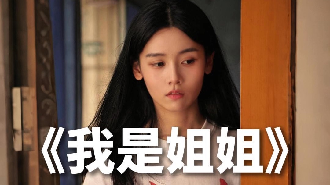 《我是姐姐》每一个姐姐，都值得被爱。