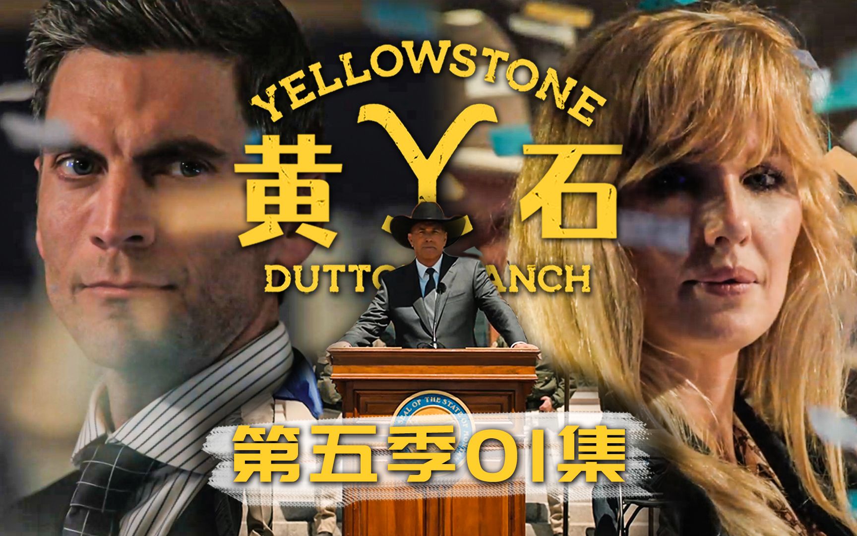 【墨菲】《黄石》第五季1集：排外！排外！还是™的排外！达顿州长上任三件事