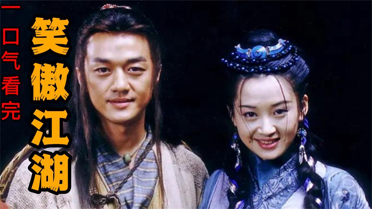 一口气看完所以系列：《笑傲江湖》李亚鹏版 全集解说