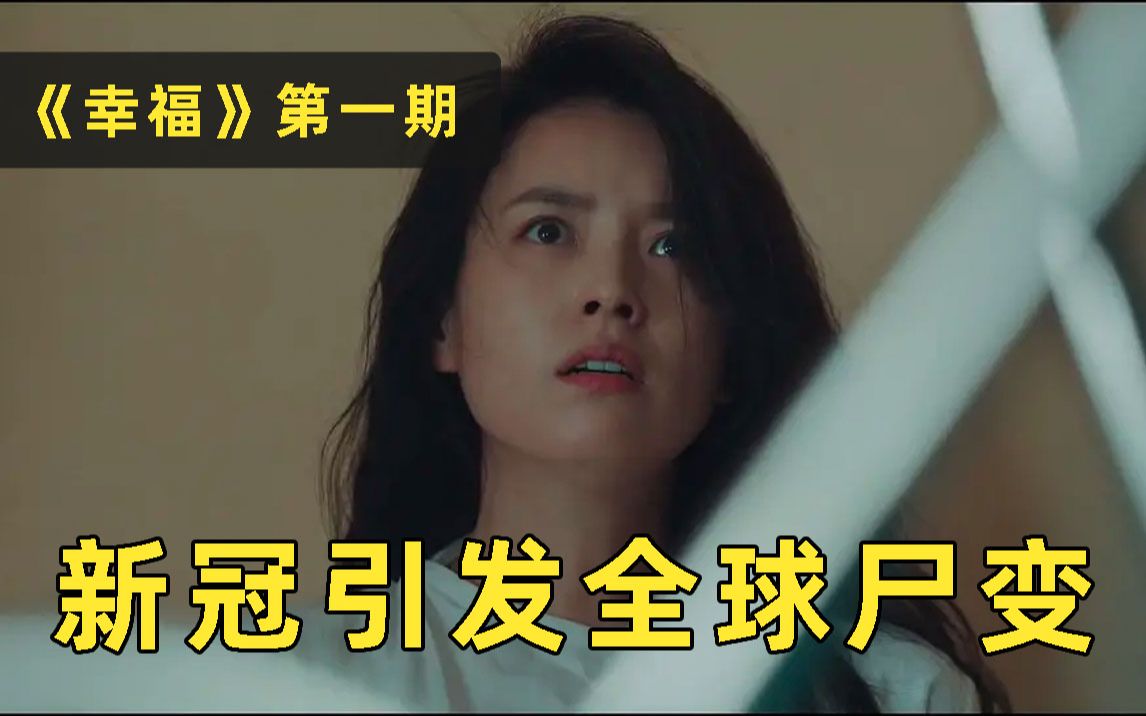 刘哔搞笑解说，丧尸爱情片！《幸福》 新冠特效药竟然引发变异！