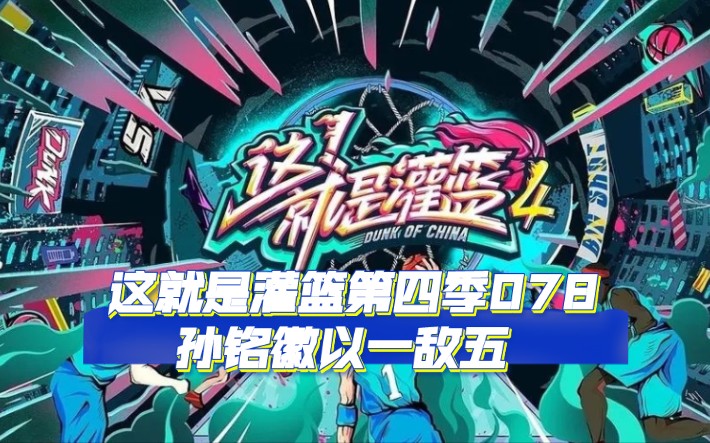 这就是灌篮第四季078:孙铭徽以一敌五