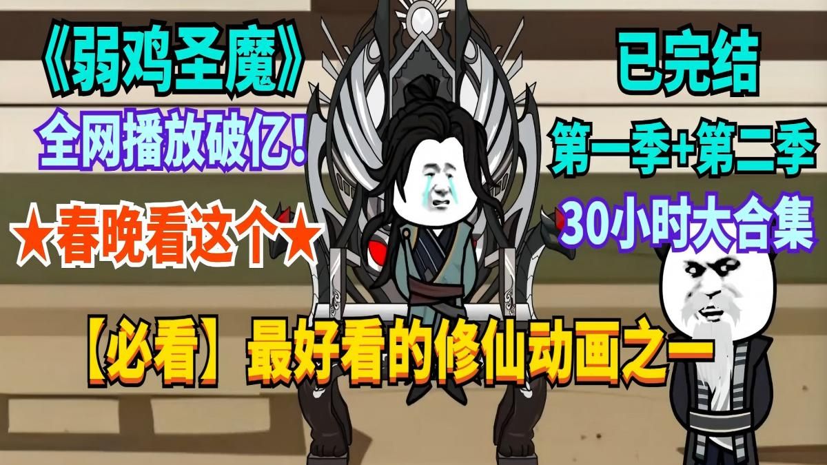 【★完结必看】《弱鸡圣魔》春晚就看这个啦！顶级智斗：弱鸡的我，却被正道奉为无上圣魔！最好看的修仙动画之一，轻松搞笑~一口气看完沙雕动画