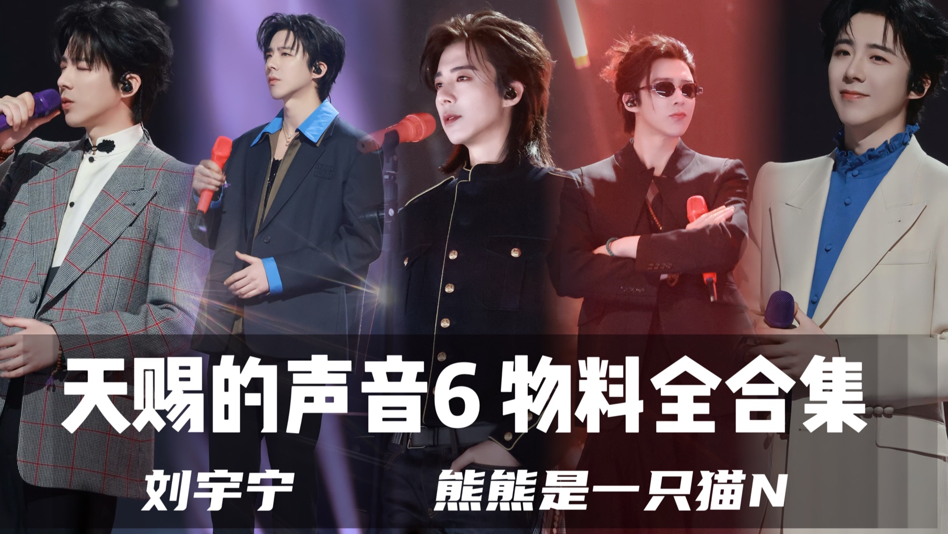 劉宇寧 天賜的聲音6 物料全合輯