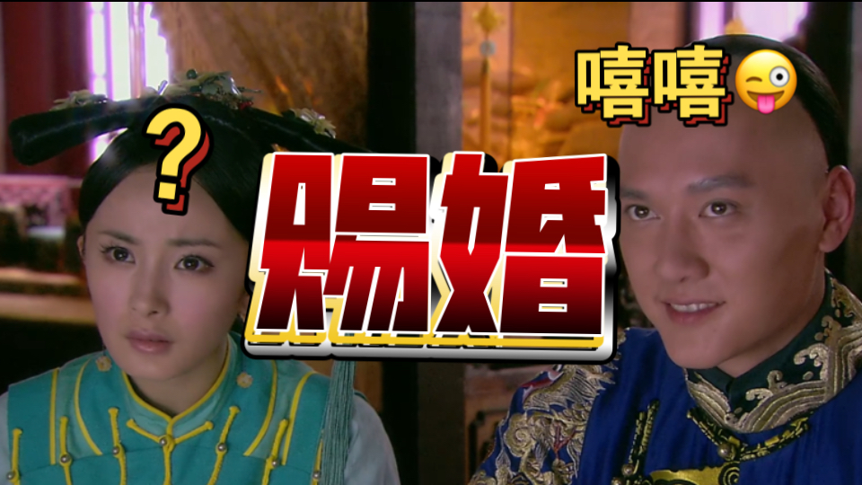 宫 21｜皇帝恋爱脑大发作，直接赐婚晴川和bug
