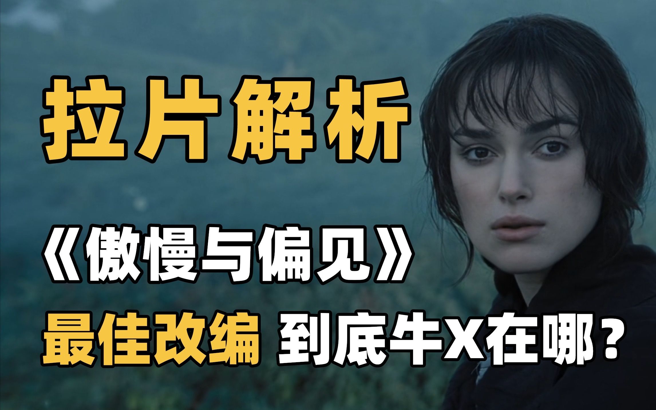 【导演视角】这才是改编电影的正确打开方式！拉片《傲慢与偏见》❶