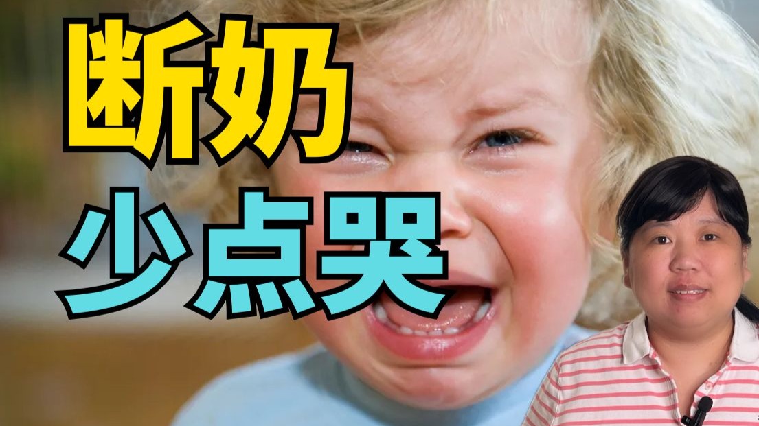 其实没必要搞得撕心裂肺，谈谈如何温柔有效的断奶