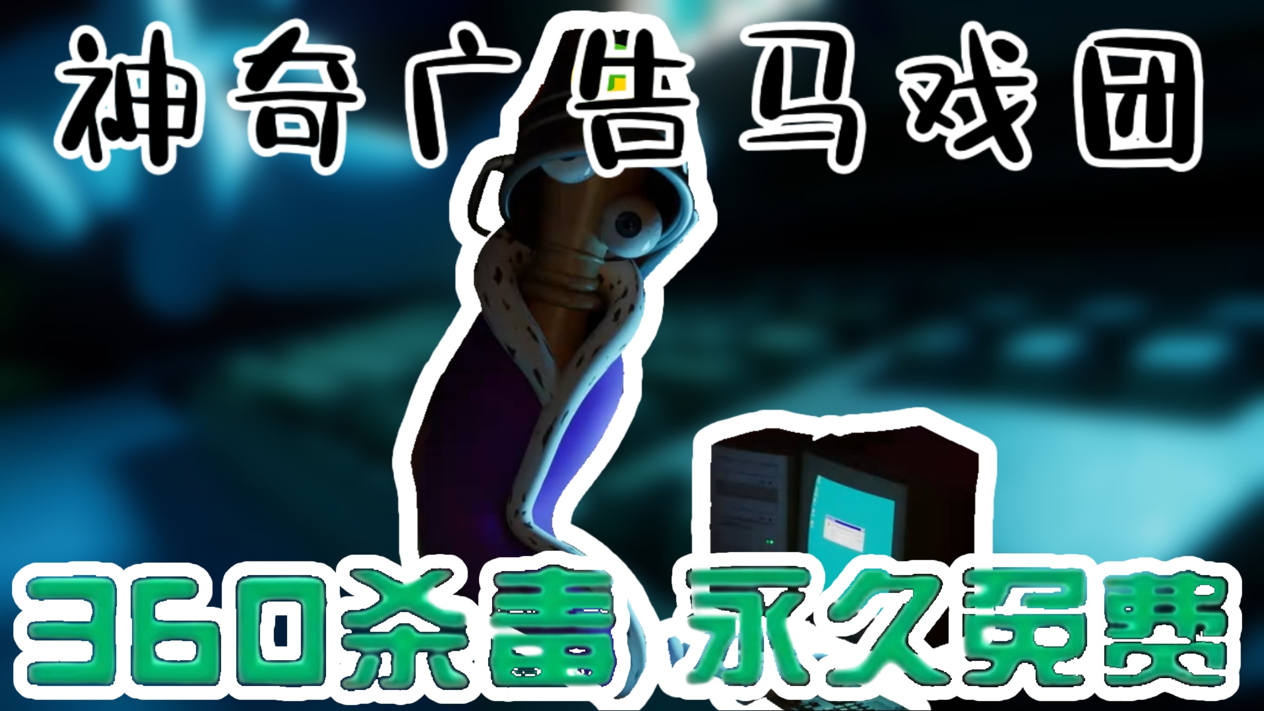 神奇广告马戏团（2）
