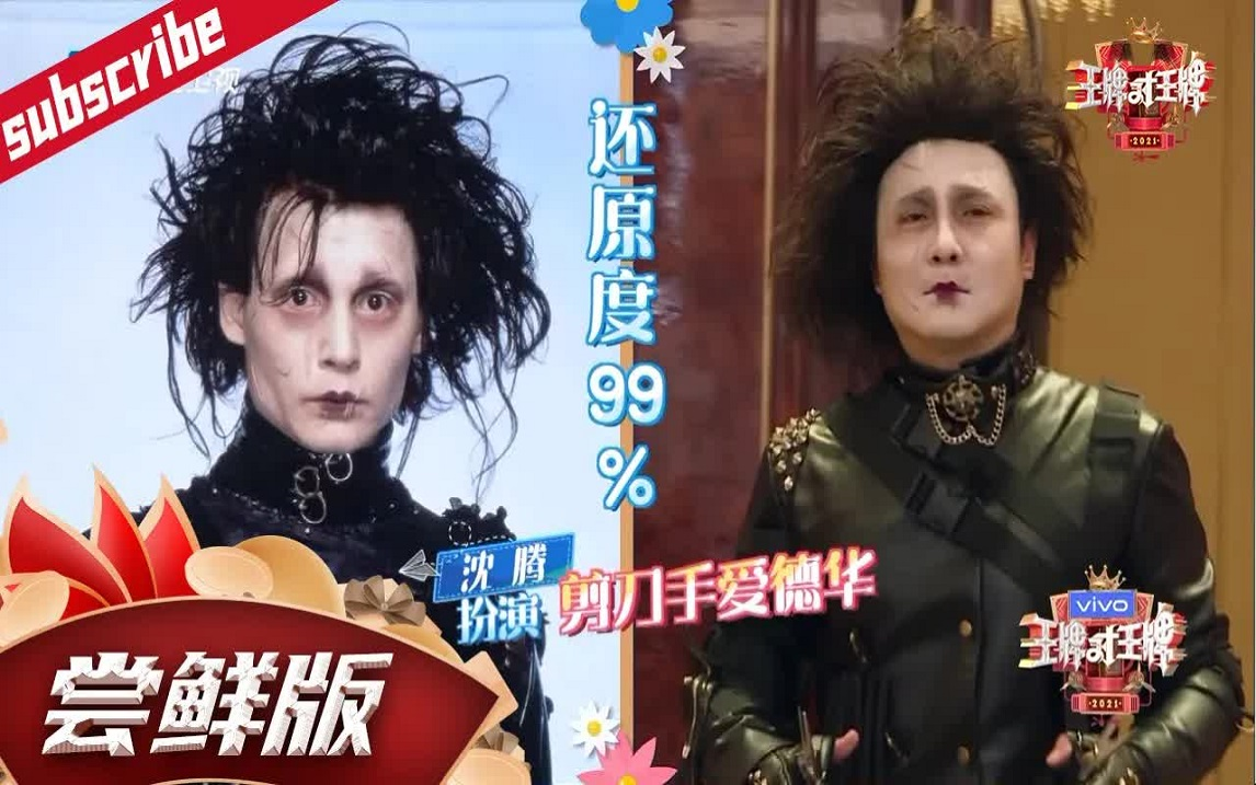 【全员变装谁丑谁尴尬！】沈腾剪刀手爱德华装扮笑死人  华晨宇cos哈利波特