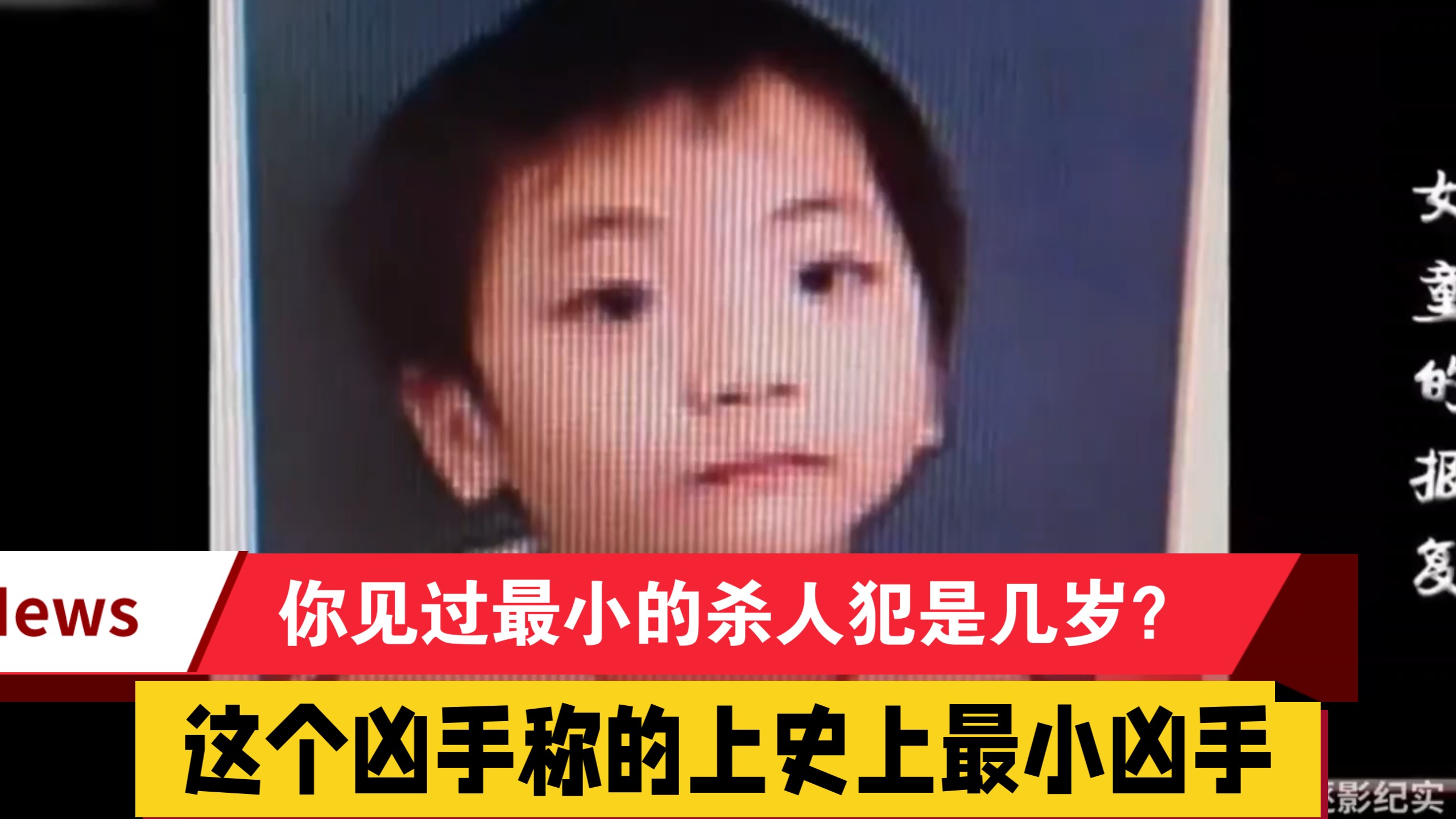 你见过最小的杀人犯是几岁？今天案件的这个凶手可称的上史上最小凶手！