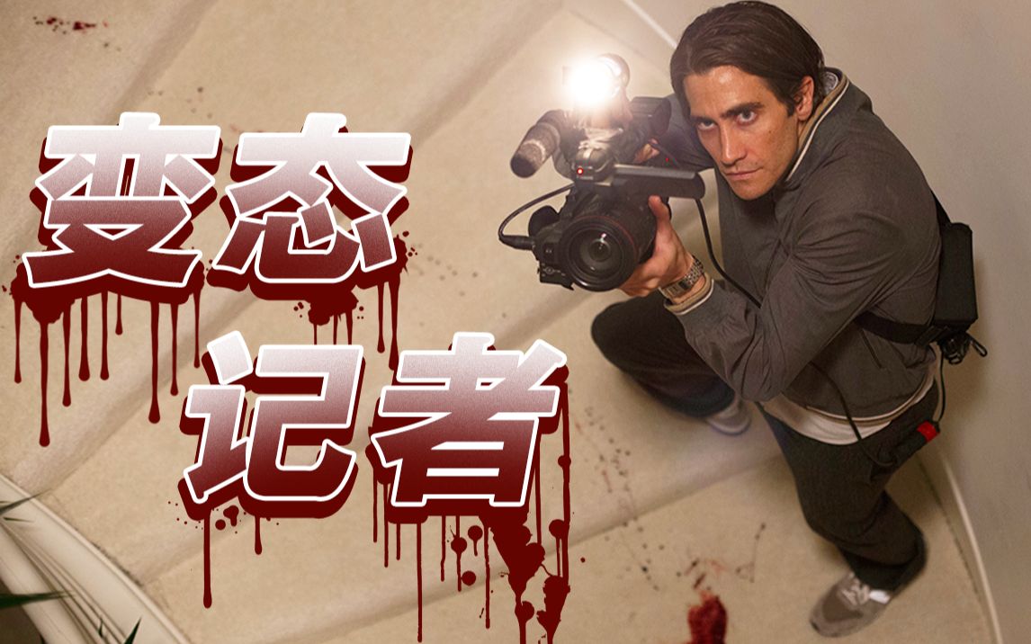 他亲手制造命案，只为拍到独家新闻！惊悚犯罪片《夜行者》