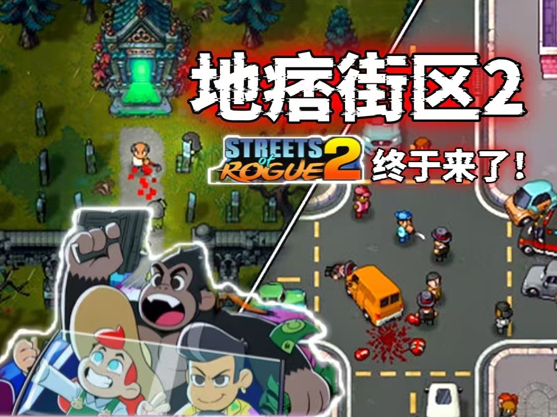 这不就是俯视角像素风GTA？！爽爽爽的感觉终于又来了！【地痞街区2】