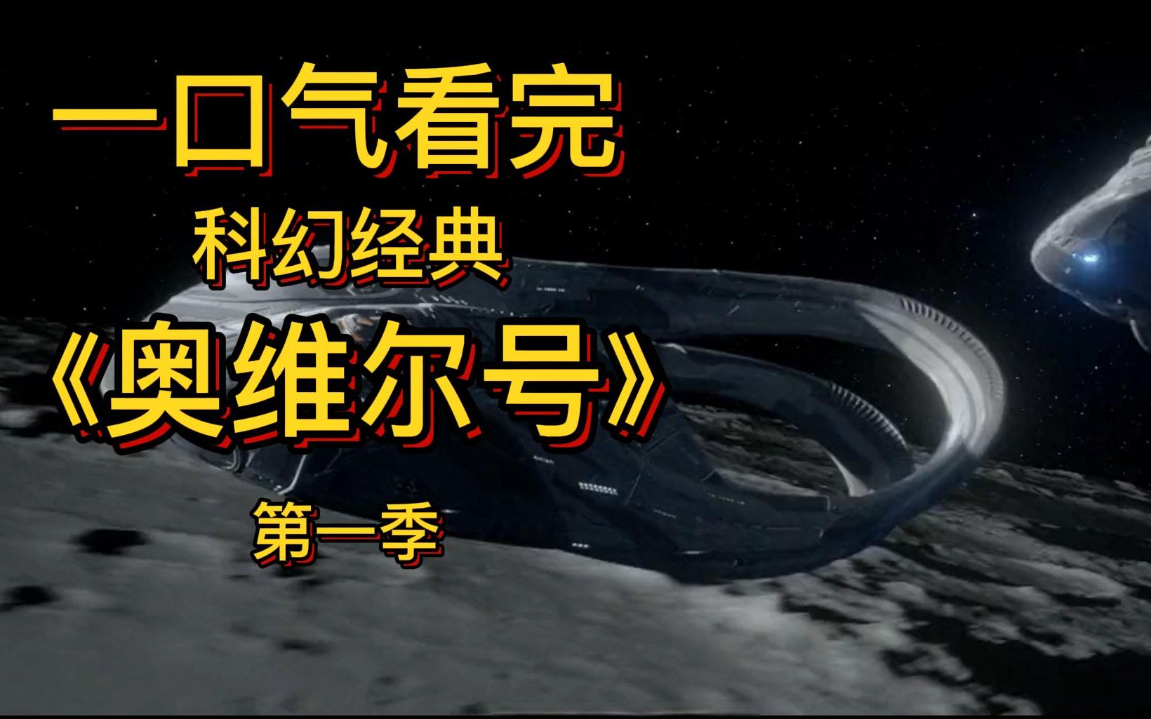 一口气看完《奥维尔号》第一季 科幻经典！童年回忆