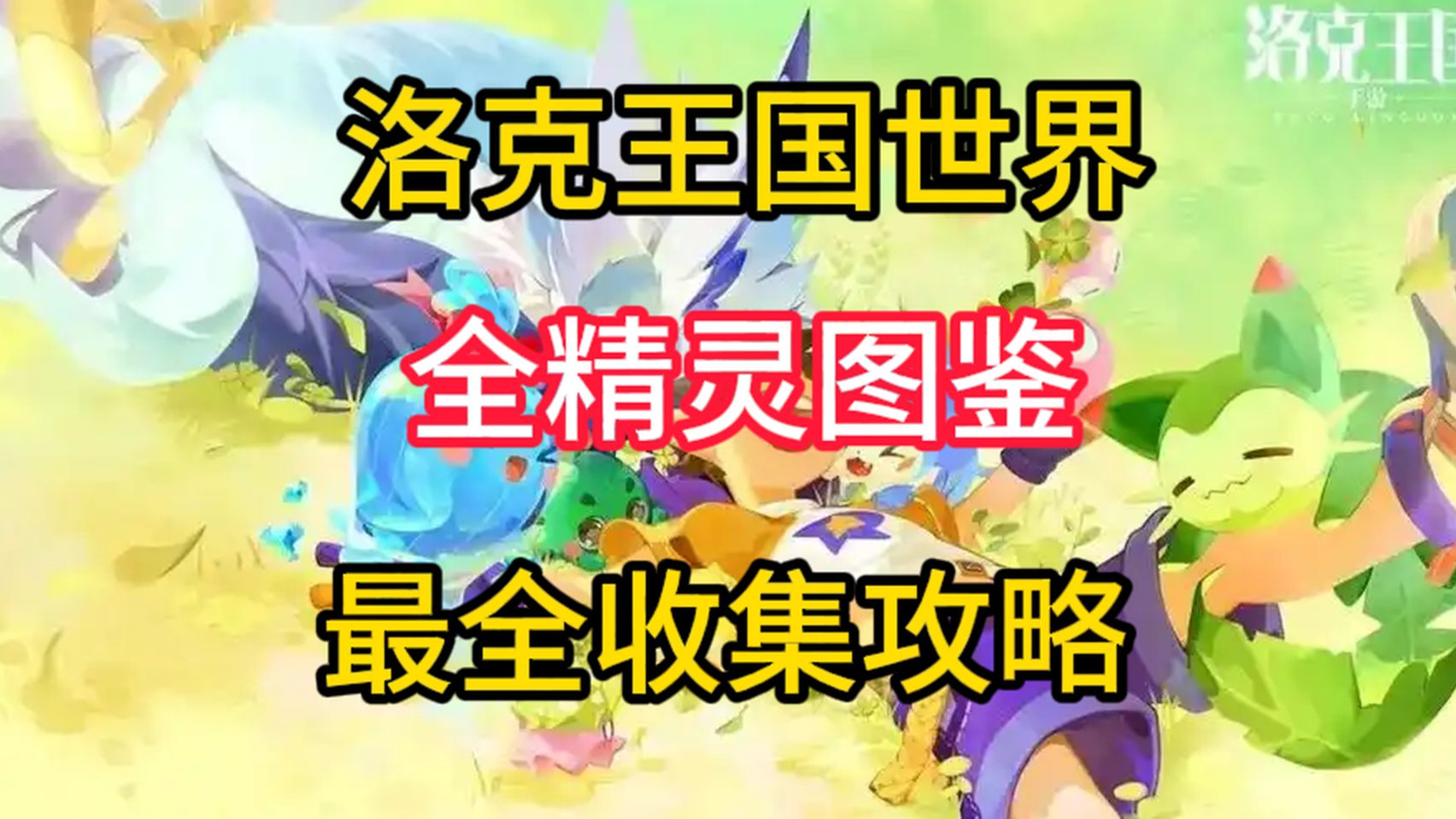 【洛克王国世界】公测版 精灵全收集攻略 最全精灵获取方式一览
