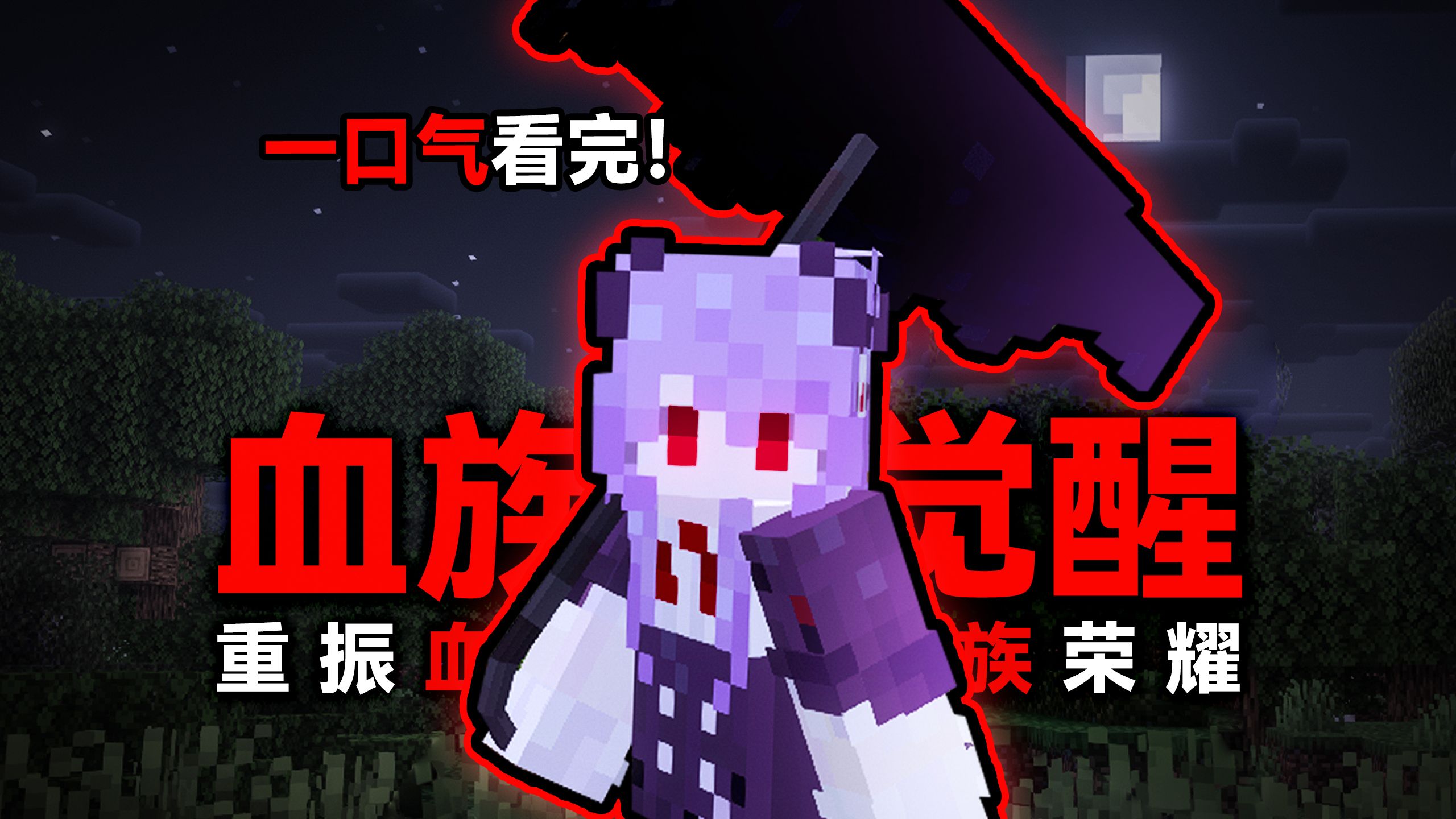 一口气看完！血族女王觉醒，吸血鬼大陆生存！【血族整合包】