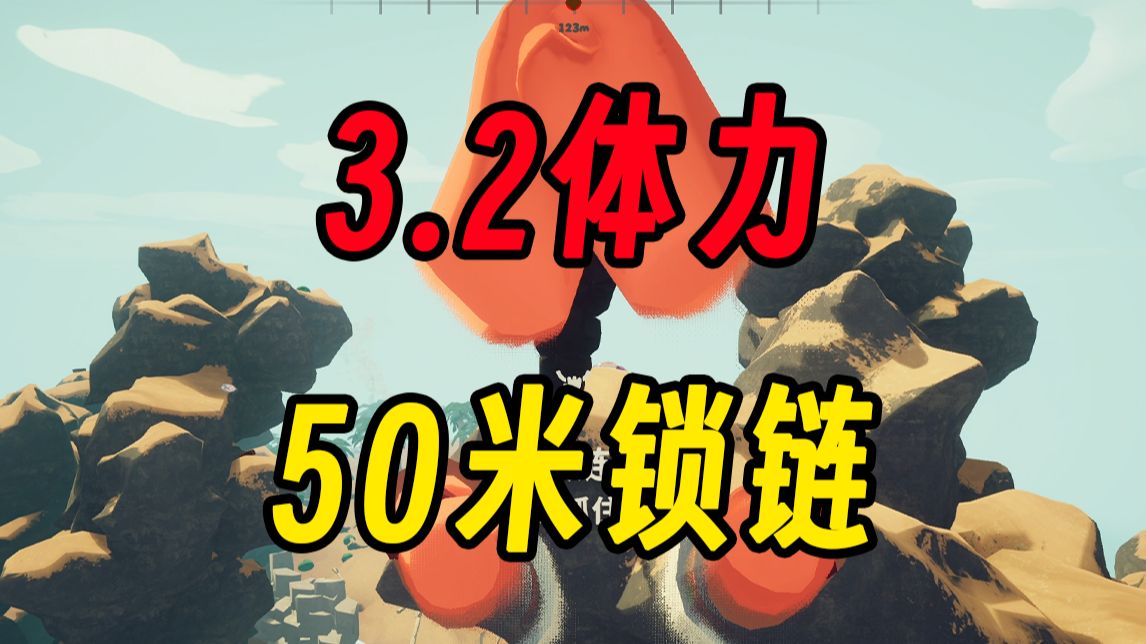 你的意思是爬50米锁链只用了3.2体力？