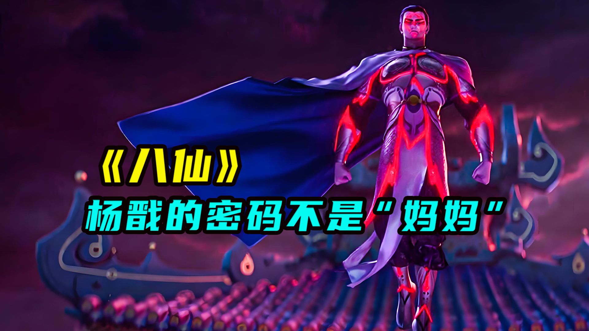 《八仙》杨戬的密码不是 “妈妈”，而是另有设置，导演留暗线