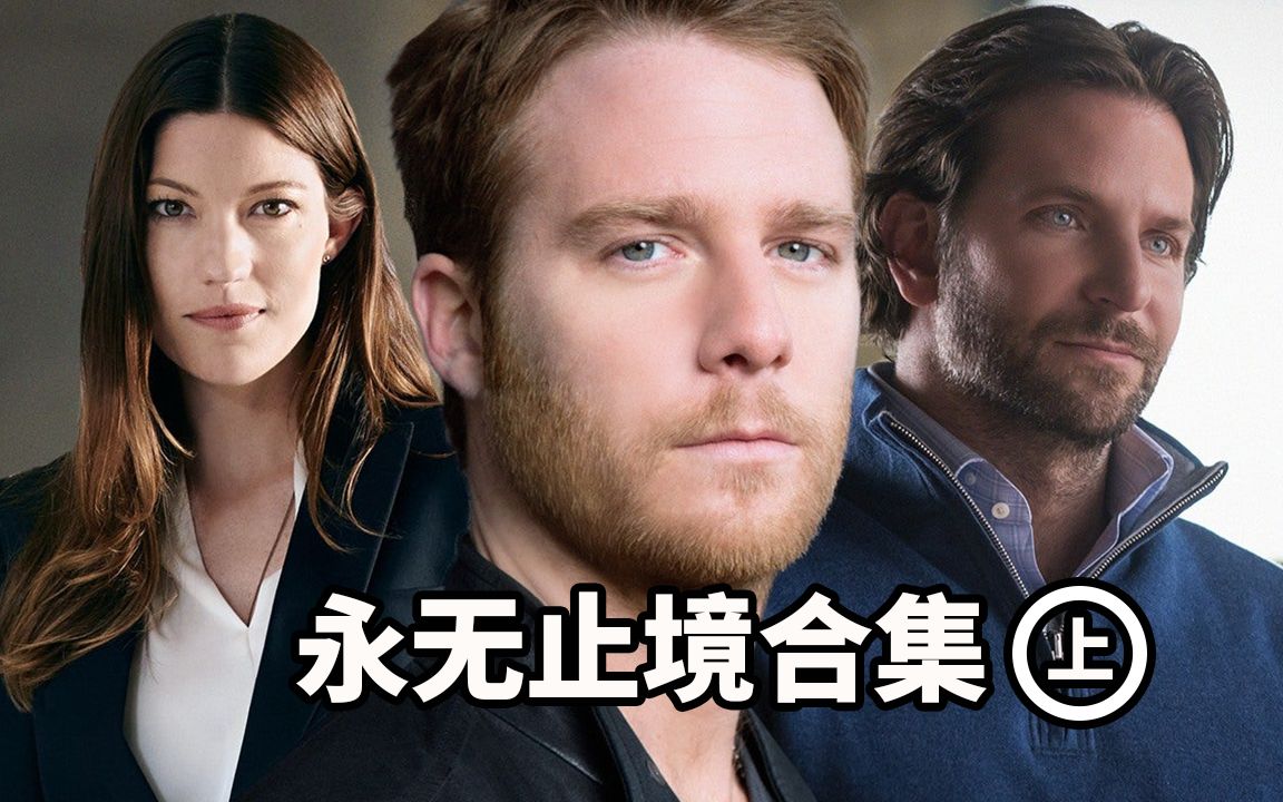 美剧《永无止境》解说【上】补完重置110分钟纯享版