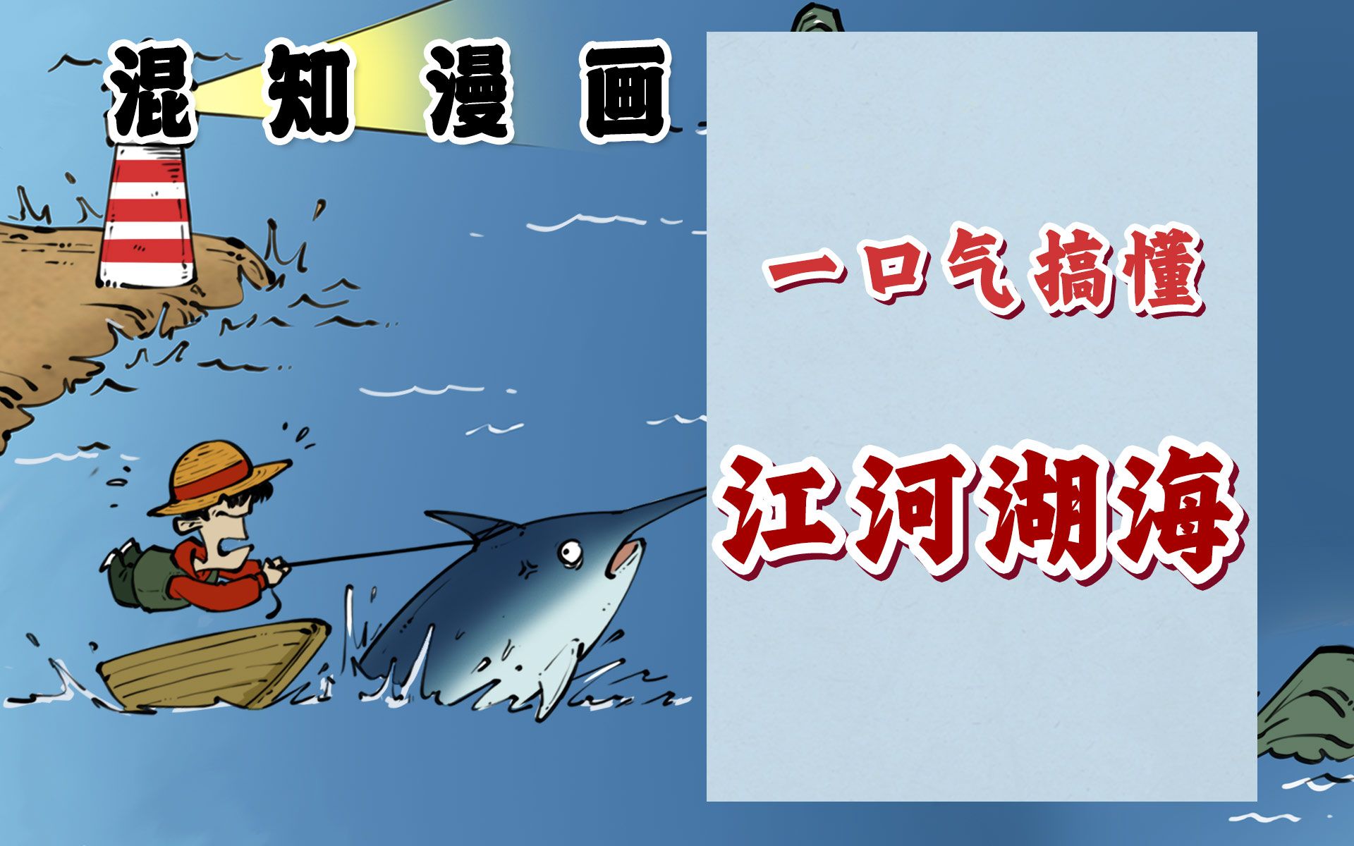 混知漫画｜一口气搞懂 江、河、湖、海、潭、渊、沟、池、溪、涧！