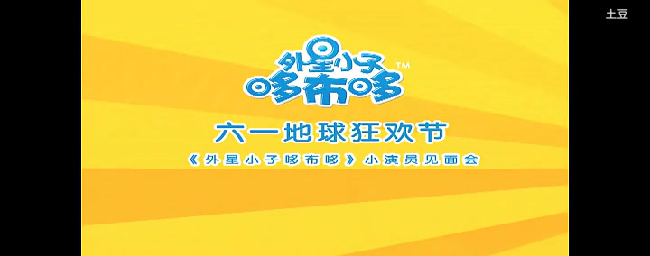 《外星小子哆布哆》六一地球狂欢会