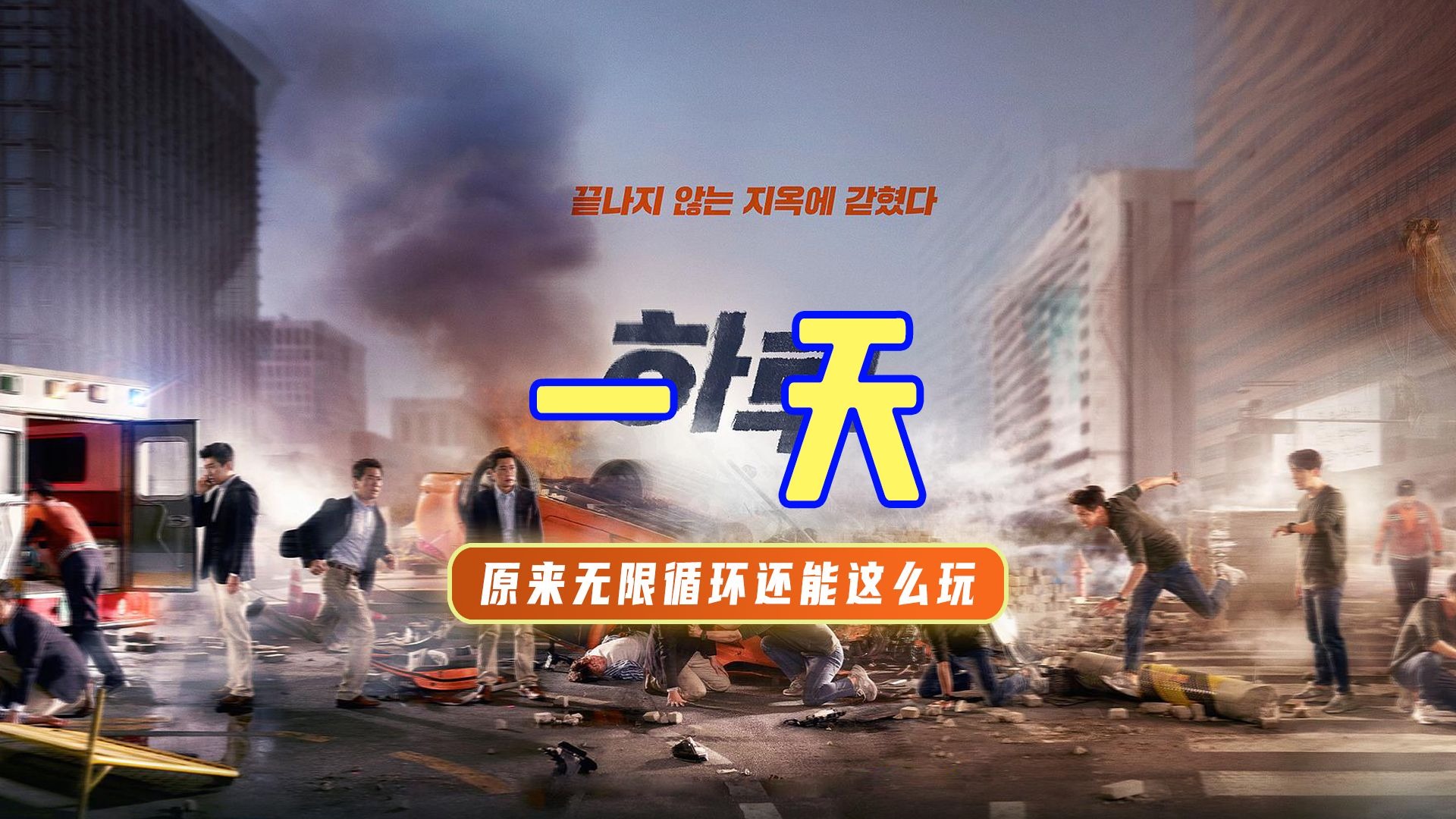 精讲《一天》丨无限循环玩出新高度，无限反转还能这么酷