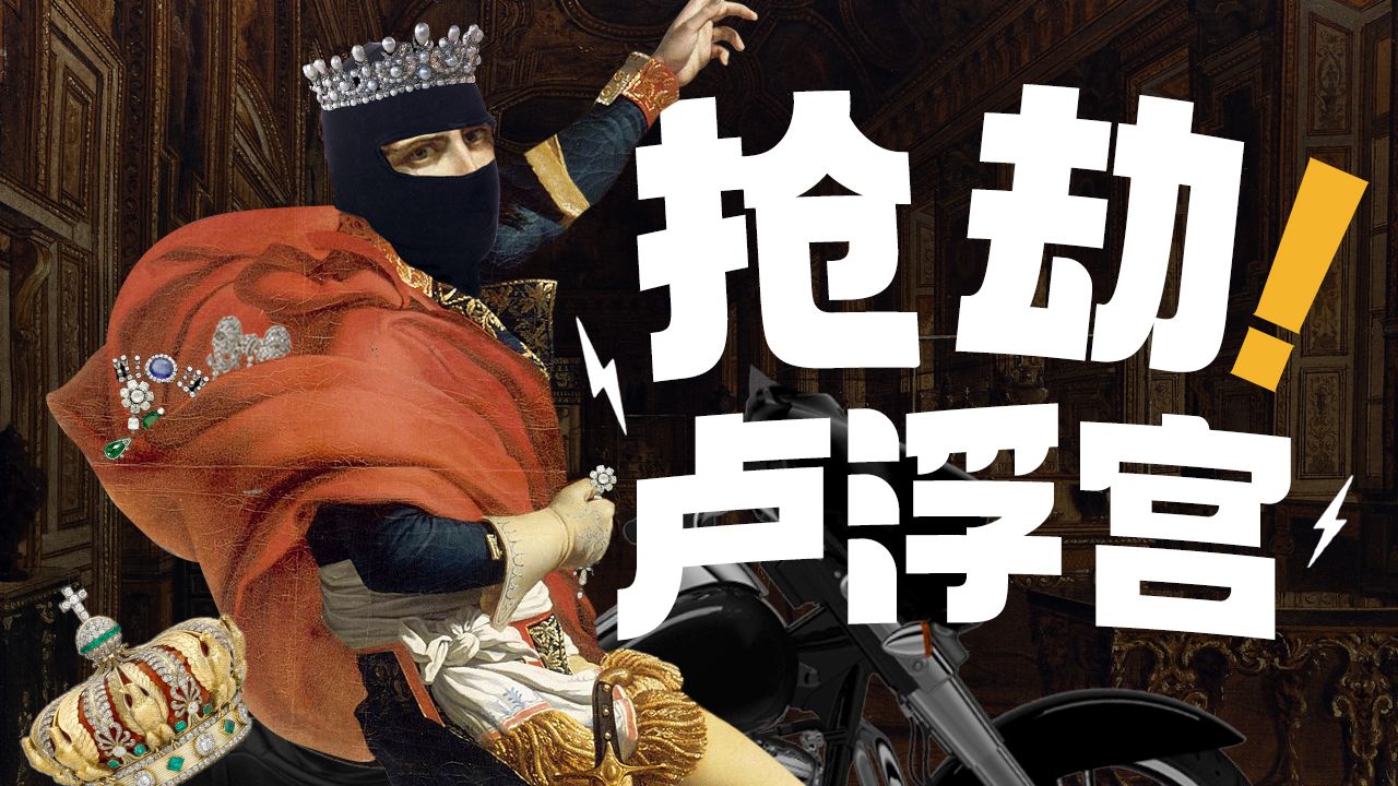 2025卢浮宫抢劫案