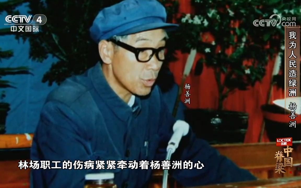 我为人民造绿洲-杨善洲-中国脊梁