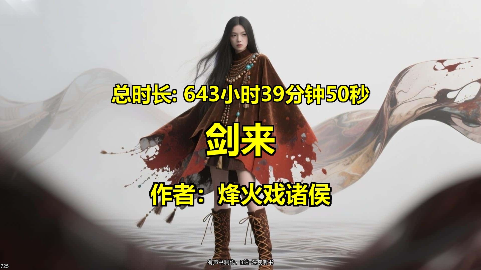 《剑剑来来》已完结，语音云溪，全本带字幕