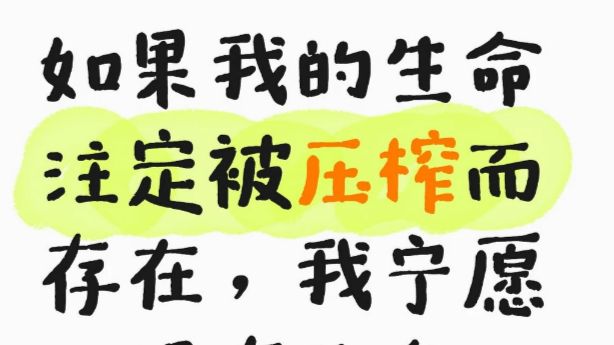 如果我的生命注定被压榨而存在，我宁愿没有生命