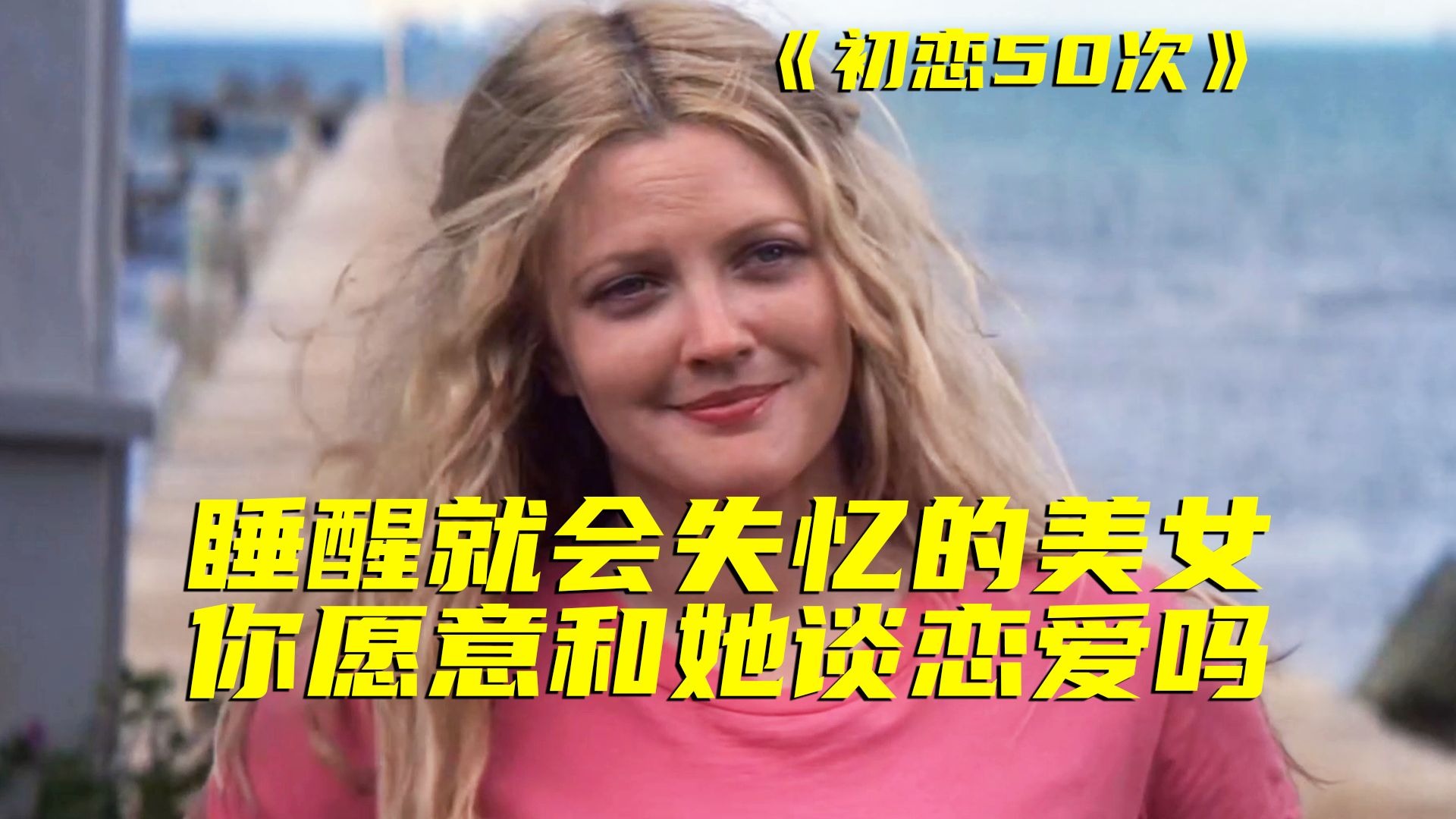 每天都换男友，到头来发现竟然是同一个人！设定超棒的爱情片，甜度超标