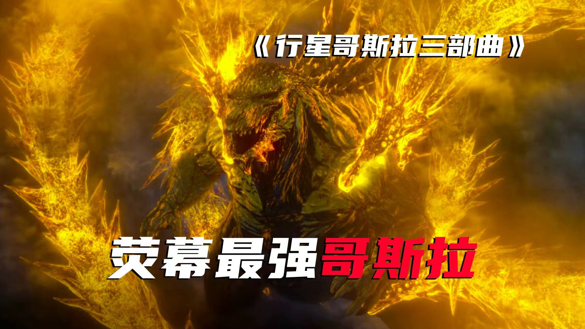 哥斯拉为何无法被打败？人类成功猎杀哥斯拉后会发生什么？