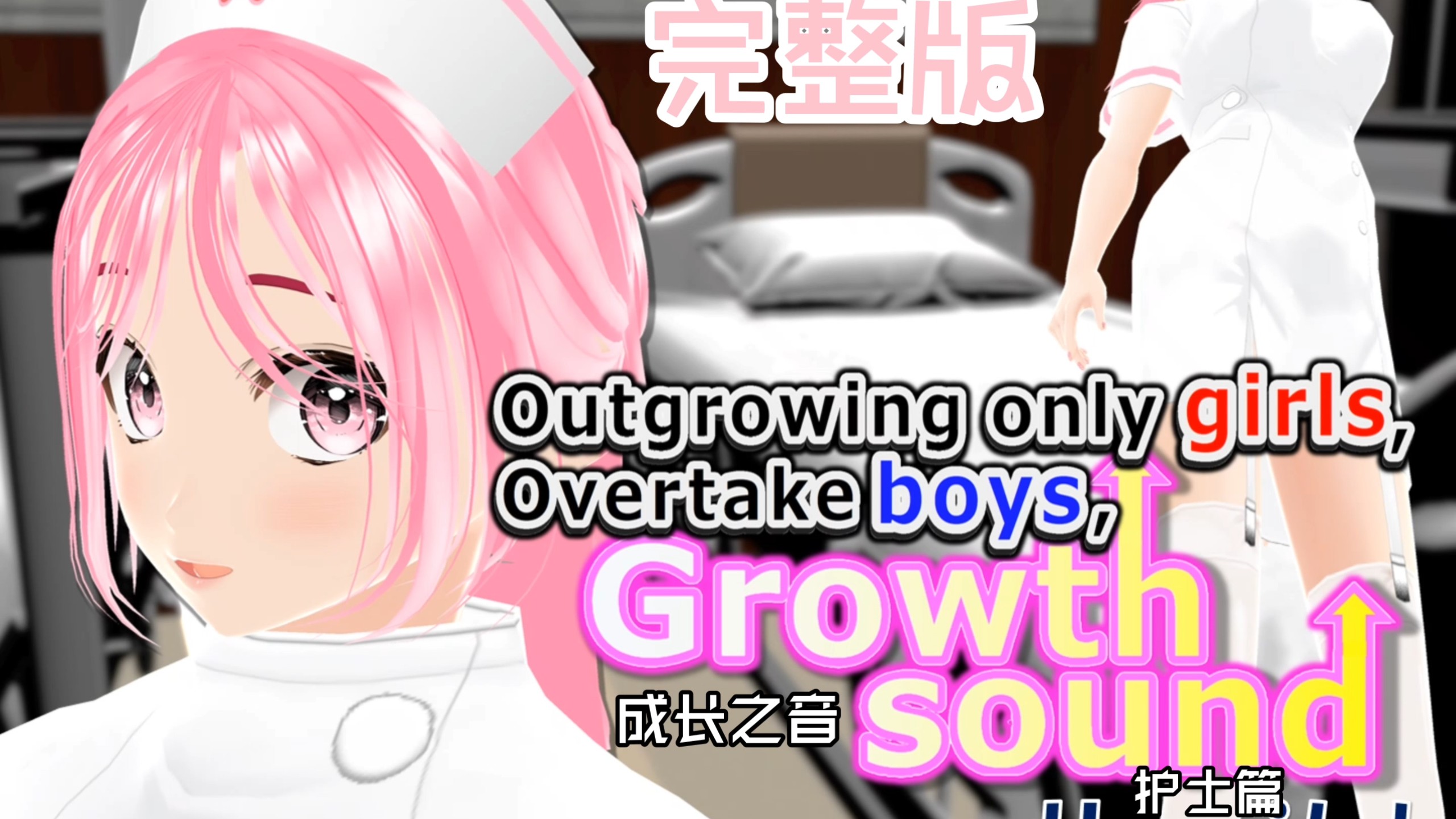 成长之音完整版上（护士篇）