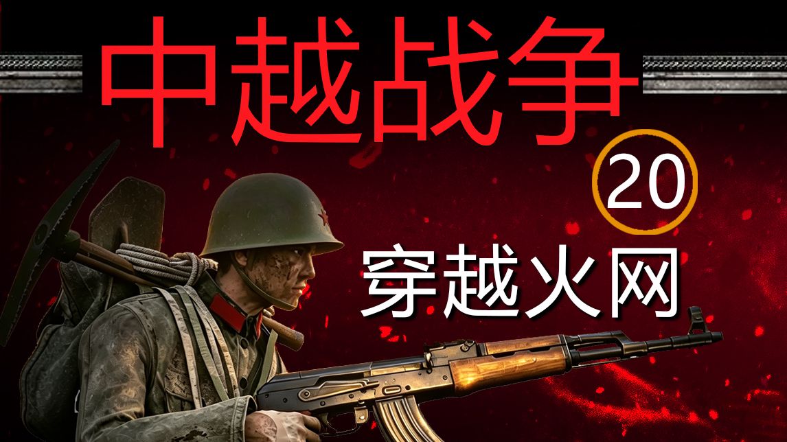 中越战争 20 穿越火网