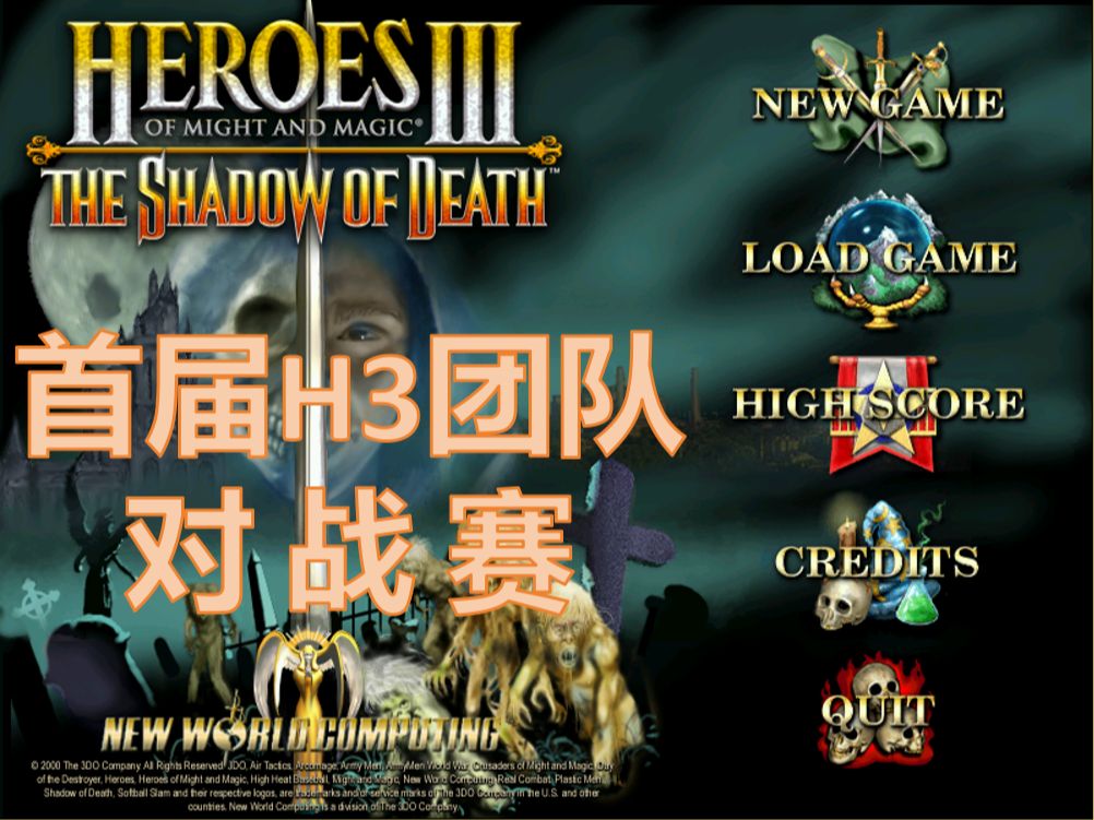 首届英雄无敌3团队对战赛！下龙宫技巧总结，盘点水云经典战例