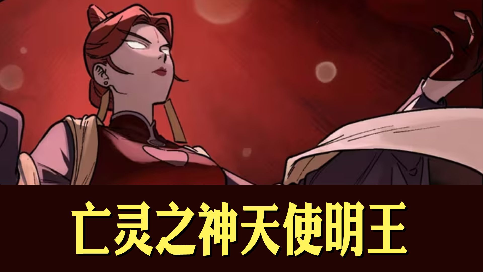 明王亡灵之神天使之心！姐姐快踩我！罗小黑战记人物深度分析。
