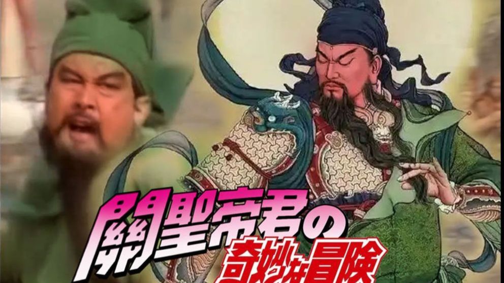 儒释道三教真神降世，90分钟解密青龙刀下的中国智慧