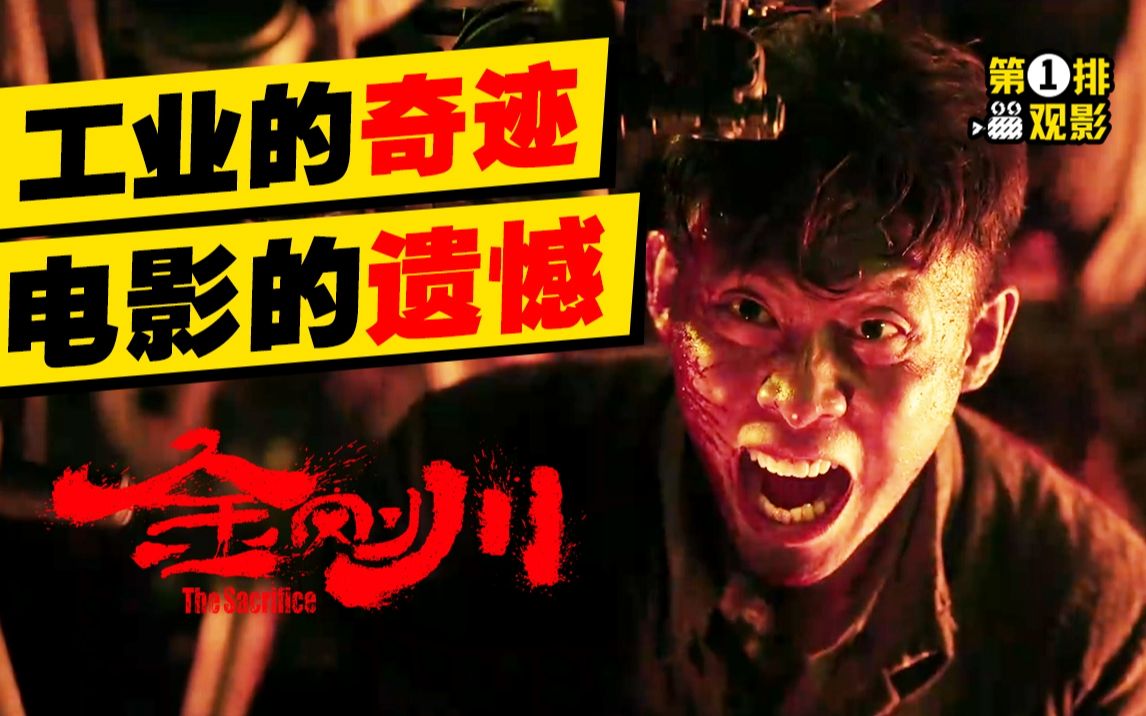 无剧透评《金刚川》：工业的奇迹 电影的遗憾【第一排观影18】